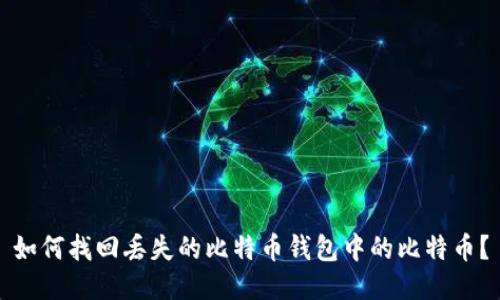 如何找回丢失的比特币钱包中的比特币？