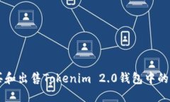 如何购买和出售Tokenim 2.