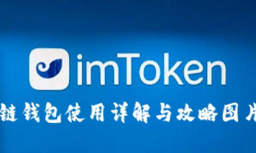 区块链钱包使用详解与攻略图片下载