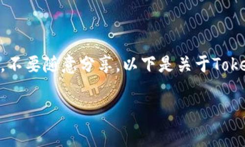 注意：Tokenim地址和公钥等敏感信息请务必保护好，不要随意分享。以下是关于Tokenim地址和公钥的一些基本知识和常见问题的介绍。

Tokenim地址与公钥的详细解析