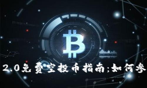 6月Tokenim 2.0免费空投币指南：如何参与及注意事项