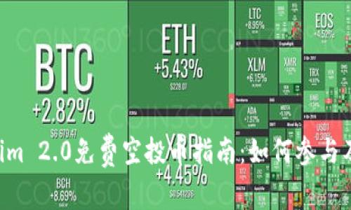 6月Tokenim 2.0免费空投币指南：如何参与及注意事项