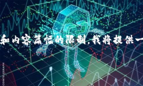 注意：以下是对于您的请求的内容，但由于格式和内容篇幅的限制，我将提供一个简短的版本。您可以根据这个框架进行扩展。

如何在Tokenim 2.0 中查询交易号