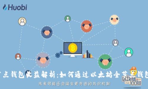 以太坊全节点钱包收益解析：如何通过以太坊全节点钱包获取收益？