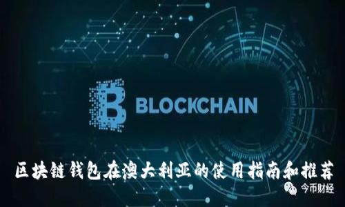 区块链钱包在澳大利亚的使用指南和推荐