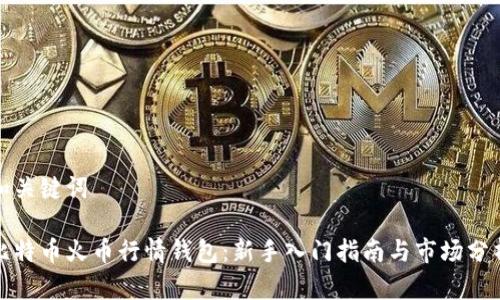 和关键词

比特币火币行情钱包：新手入门指南与市场分析
