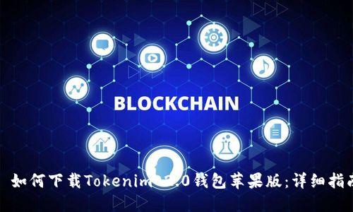 : 如何下载Tokenim 2.0钱包苹果版：详细指南