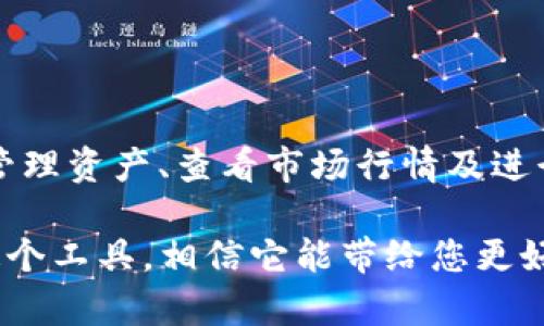 biatoti如何激活和使用Tokenim：详细指南/biatoti

Tokenim, 激活Tokenim, 使用Tokenim, Tokenim指南/guanjianci

随着区块链技术和加密货币的普及，Tokenim作为一种新兴的加密资产管理工具受到越来越多用户的关注。但是，对于许多普通用户来说，Tokenim的使用和激活过程仍然充满了困惑。本文将为您详细介绍如何激活和使用Tokenim，包括其背景、操作步骤以及常见问题。

什么是Tokenim？
Tokenim是一种基于区块链技术的数字资产管理工具，旨在帮助用户方便地管理和运营各种加密资产。随着加密货币市场的快速发展，越来越多的人希望参与其中，而Tokenim为用户提供了一种便捷、安全的方式来管理他们的数字资产。Tokenim不仅支持多种加密货币的存储和交易，还提供丰富的功能，如资产跟踪、市场分析和投资组合管理等。

Tokenim的激活步骤
激活Tokenim的过程相对简单，主要分为以下几个步骤：
ol
listrong创建账户：/strong访问Tokenim的官方网站或下载其移动应用，点击“注册”按钮，输入您的电子邮件地址和密码。系统会发送一封确认邮件到您的邮箱，按照指示进行确认。/li
listrong身份验证：/strong为确保账户安全，您需要进行身份验证。通常需要上传身份证明文件，如身份证或护照，并提供您的联系信息。/li
listrong下载钱包：/strong激活账户后，您可以下载Tokenim钱包应用。该应用支持iOS和Android系统，满足不同用户的需求。/li
listrong资金存入：/strong在钱包中激活后，您可以选择将加密货币存入您的Tokenim账户。系统会提供对应的充值地址，您只需将资金转入该地址即可。/li
listrong资产管理：/strong资金到位后，您可以通过Tokenim的界面进行资产管理，包括查看余额、交易历史和市场数据等。/li
/ol

如何使用Tokenim进行交易
使用Tokenim进行交易十分便捷，用户只需遵循以下操作步骤：
ol
listrong选择加密资产：/strong在Tokenim界面中，选择您希望交易的加密资产。Tokenim提供多种加密货币的支持，包括比特币、以太坊等。/li
listrong输入交易信息：/strong输入您希望购买或出售的数量，系统会自动计算出相应的交易金额。/li
listrong确认交易：/strong核对交易信息后，点击确认交易按钮。系统会提示您再次确认交易金额及相关费用。/li
listrong查看交易状态：/strong交易确认后，您可以在交易记录中查看交易状态，系统会通过电子邮件通知您交易结果。/li
/ol

Tokenim的安全性如何
安全性是所有加密货币用户最关注的问题之一。Tokenim在多个方面采取措施保护用户的资产安全：
ol
listrong双重身份验证：/strongTokenim支持双重身份验证（2FA），用户在进行每次交易时需要输入额外的验证码，增加账户的安全性。/li
listrong冷存储：/strong大部分用户资产会存储在冷钱包中，这种方式能有效抵御黑客攻击的风险，仅有一小部分资金保存在热钱包中用于日常交易。/li
listrong加密传输：/strongTokenim采用SSL加密技术确保用户数据传输安全，用户的个人信息和交易记录不会被非法访问。/li
listrong定期审计：/strongTokenim会定期进行内部和外部的安全审核，确保平台持续满足安全合规的要求。/li
/ol

常见问题解答
1. Tokenim支持哪些加密货币？
Tokenim支持多种加密货币，包括但不限于比特币（BTC）、以太坊（ETH）、莱特币（LTC）、Ripple（XRP）等。不同地区的用户所能使用的币种可能会有所不同，建议用户在注册账户后查看具体支持的币种。

2. 如何重置Tokenim密码？
如果您忘记了Tokenim的密码，可以通过以下步骤进行重置：
ol
li在Tokenim登录页面点击“忘记密码”链接。/li
li输入您的注册邮箱地址，系统会向该邮箱发送一封重置密码的邮件。/li
li查看邮件，点击邮件中的链接，按照指示输入新的密码。/li
li保存新的密码并使用它登录您的账户。/li
/ol
请注意，重置密码后请务必妥善保管新的密码，以免再次出现类似问题。

3. Tokenim的交易费用是多少？
Tokenim的交易费用因交易类型和用户等级而有所不同。一般而言，平台会对每笔交易收取一定的手续费，具体费用结构可能会在Tokenim的官方网站或用户协议中详细列出。用户在进行交易前需仔细阅读相关费用说明，以免产生不必要的开销。

4. 如果我遇到技术问题，该如何联系Tokenim支持团队？
如果您在使用Tokenim过程中遇到技术问题，可以通过以下几种方式联系支持团队：
ol
li在Tokenim官方网站查看常见问题（FAQ）部分，很多用户问题都能在此找到答案。/li
li使用平台提供的在线客服功能，实时与客服人员沟通，解决您的问题。/li
li发送电子邮件至Tokenim的客服邮箱，等待客服人员的回复。/li
li关注Tokenim的社交媒体账号，了解最新的公告和更新，也可以通过社交媒体平台与支持团队进行沟通。/li
/ol

5. Tokenim是否有移动应用？
是的，Tokenim提供了移动应用，用户可以通过App Store或Google Play下载。移动应用支持大部分Tokenim网页应用的功能，用户可以方便地在移动设备上管理资产、查看市场行情及进行交易。

总之，Tokenim不仅为用户提供了便捷的数字资产管理工具，而且在安全性和用户体验上都有很好的保障。如果您还没有体验Tokenim，不妨尝试激活并使用这个工具，相信它能带给您更好的数字资产管理体验。