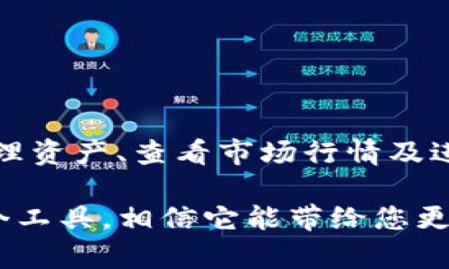 biatoti如何激活和使用Tokenim：详细指南/biatoti

Tokenim, 激活Tokenim, 使用Tokenim, Tokenim指南/guanjianci

随着区块链技术和加密货币的普及，Tokenim作为一种新兴的加密资产管理工具受到越来越多用户的关注。但是，对于许多普通用户来说，Tokenim的使用和激活过程仍然充满了困惑。本文将为您详细介绍如何激活和使用Tokenim，包括其背景、操作步骤以及常见问题。

什么是Tokenim？
Tokenim是一种基于区块链技术的数字资产管理工具，旨在帮助用户方便地管理和运营各种加密资产。随着加密货币市场的快速发展，越来越多的人希望参与其中，而Tokenim为用户提供了一种便捷、安全的方式来管理他们的数字资产。Tokenim不仅支持多种加密货币的存储和交易，还提供丰富的功能，如资产跟踪、市场分析和投资组合管理等。

Tokenim的激活步骤
激活Tokenim的过程相对简单，主要分为以下几个步骤：
ol
listrong创建账户：/strong访问Tokenim的官方网站或下载其移动应用，点击“注册”按钮，输入您的电子邮件地址和密码。系统会发送一封确认邮件到您的邮箱，按照指示进行确认。/li
listrong身份验证：/strong为确保账户安全，您需要进行身份验证。通常需要上传身份证明文件，如身份证或护照，并提供您的联系信息。/li
listrong下载钱包：/strong激活账户后，您可以下载Tokenim钱包应用。该应用支持iOS和Android系统，满足不同用户的需求。/li
listrong资金存入：/strong在钱包中激活后，您可以选择将加密货币存入您的Tokenim账户。系统会提供对应的充值地址，您只需将资金转入该地址即可。/li
listrong资产管理：/strong资金到位后，您可以通过Tokenim的界面进行资产管理，包括查看余额、交易历史和市场数据等。/li
/ol

如何使用Tokenim进行交易
使用Tokenim进行交易十分便捷，用户只需遵循以下操作步骤：
ol
listrong选择加密资产：/strong在Tokenim界面中，选择您希望交易的加密资产。Tokenim提供多种加密货币的支持，包括比特币、以太坊等。/li
listrong输入交易信息：/strong输入您希望购买或出售的数量，系统会自动计算出相应的交易金额。/li
listrong确认交易：/strong核对交易信息后，点击确认交易按钮。系统会提示您再次确认交易金额及相关费用。/li
listrong查看交易状态：/strong交易确认后，您可以在交易记录中查看交易状态，系统会通过电子邮件通知您交易结果。/li
/ol

Tokenim的安全性如何
安全性是所有加密货币用户最关注的问题之一。Tokenim在多个方面采取措施保护用户的资产安全：
ol
listrong双重身份验证：/strongTokenim支持双重身份验证（2FA），用户在进行每次交易时需要输入额外的验证码，增加账户的安全性。/li
listrong冷存储：/strong大部分用户资产会存储在冷钱包中，这种方式能有效抵御黑客攻击的风险，仅有一小部分资金保存在热钱包中用于日常交易。/li
listrong加密传输：/strongTokenim采用SSL加密技术确保用户数据传输安全，用户的个人信息和交易记录不会被非法访问。/li
listrong定期审计：/strongTokenim会定期进行内部和外部的安全审核，确保平台持续满足安全合规的要求。/li
/ol

常见问题解答
1. Tokenim支持哪些加密货币？
Tokenim支持多种加密货币，包括但不限于比特币（BTC）、以太坊（ETH）、莱特币（LTC）、Ripple（XRP）等。不同地区的用户所能使用的币种可能会有所不同，建议用户在注册账户后查看具体支持的币种。

2. 如何重置Tokenim密码？
如果您忘记了Tokenim的密码，可以通过以下步骤进行重置：
ol
li在Tokenim登录页面点击“忘记密码”链接。/li
li输入您的注册邮箱地址，系统会向该邮箱发送一封重置密码的邮件。/li
li查看邮件，点击邮件中的链接，按照指示输入新的密码。/li
li保存新的密码并使用它登录您的账户。/li
/ol
请注意，重置密码后请务必妥善保管新的密码，以免再次出现类似问题。

3. Tokenim的交易费用是多少？
Tokenim的交易费用因交易类型和用户等级而有所不同。一般而言，平台会对每笔交易收取一定的手续费，具体费用结构可能会在Tokenim的官方网站或用户协议中详细列出。用户在进行交易前需仔细阅读相关费用说明，以免产生不必要的开销。

4. 如果我遇到技术问题，该如何联系Tokenim支持团队？
如果您在使用Tokenim过程中遇到技术问题，可以通过以下几种方式联系支持团队：
ol
li在Tokenim官方网站查看常见问题（FAQ）部分，很多用户问题都能在此找到答案。/li
li使用平台提供的在线客服功能，实时与客服人员沟通，解决您的问题。/li
li发送电子邮件至Tokenim的客服邮箱，等待客服人员的回复。/li
li关注Tokenim的社交媒体账号，了解最新的公告和更新，也可以通过社交媒体平台与支持团队进行沟通。/li
/ol

5. Tokenim是否有移动应用？
是的，Tokenim提供了移动应用，用户可以通过App Store或Google Play下载。移动应用支持大部分Tokenim网页应用的功能，用户可以方便地在移动设备上管理资产、查看市场行情及进行交易。

总之，Tokenim不仅为用户提供了便捷的数字资产管理工具，而且在安全性和用户体验上都有很好的保障。如果您还没有体验Tokenim，不妨尝试激活并使用这个工具，相信它能带给您更好的数字资产管理体验。