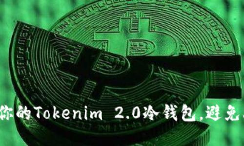 如何保护你的Tokenim 2.0冷钱包，避免丢币风险？