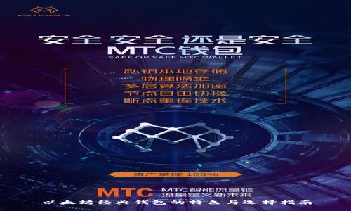 以太坊经典钱包的特色与选择指南