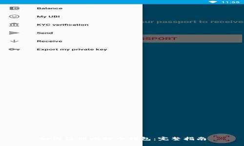 如何注册比特币钱包：完整指南