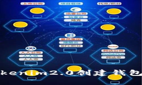 如何使用Tokenim2.0创建钱包的视频教程