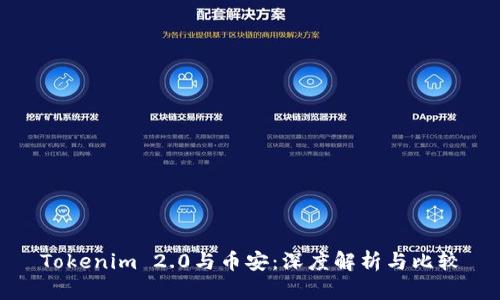 Tokenim 2.0与币安：深度解析与比较