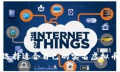 如何选择适合自己的实名