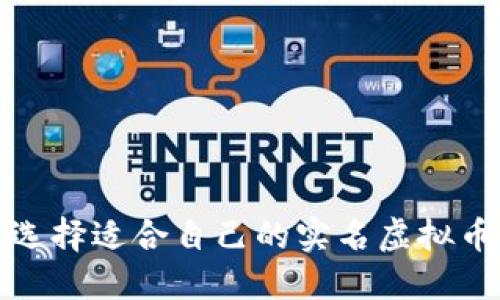 如何选择适合自己的实名虚拟币钱包