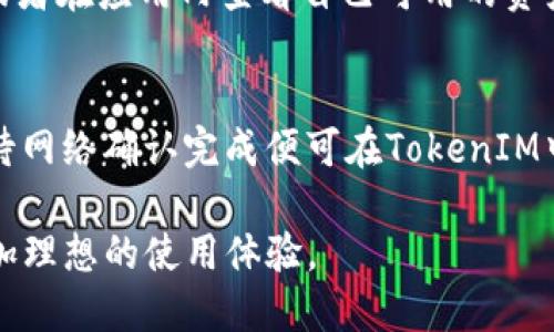   TokenIM 2.0：一个全新的区块链钱包体验 / 

 guanjianci TokenIM, 区块链钱包, 数字货币, 安全支付 /guanjianci 

随着区块链技术的发展，数字货币钱包的需求也在不断攀升。TokenIM 2.0作为一种新型的区块链钱包，通过增加新功能和提升用户体验，成为用户保障数字资产安全的理想选择。本文将详细介绍TokenIM 2.0的特点、功能、使用方法，以及在数字货币安全支付方面的重要性。同时，我们还将解答一些用户在使用TokenIM时可能遇到的问题，帮助用户更好地理解并使用这一工具。

一、TokenIM 2.0的特点

TokenIM 2.0引入了一些创新和改进，旨在为用户提供更安全、便捷的数字资产管理体验。

1. **多种资产支持**：TokenIM 2.0支持多种主流数字货币，包括比特币（BTC）、以太坊（ETH）及其相关的ERC20代币。这使得用户能够在一个钱包中管理多种数字资产，降低了使用多个钱包的复杂性。

2. **增强的安全性**：安全性是任何数字货币钱包首先要考虑的因素。TokenIM 2.0在安全性方面进行了多重强化，包括密钥的本地存储方式、私钥加密技术以及双重身份认证功能，确保用户的数字资产不受侵害。

3. **友好的用户界面**：TokenIM 2.0采用了更加简洁和直观的用户界面设计，适合各类用户使用。即使是初学者，也能轻松上手，快速进行资产管理。

4. **便捷的交易体验**：TokenIM 2.0提供快捷的交易功能，用户能够快速进行转账、收款和兑换，极大地提高了用户的使用效率。

5. **去中心化交易所的集成**：在TokenIM 2.0中，用户可以直接通过钱包访问去中心化交易所（DEX），进行资产的自由交易，而无需依赖于集中式交易平台。

二、TokenIM 2.0的使用方法

为了帮助用户更好地使用TokenIM 2.0，下面将详细介绍它的下载、安装以及基本操作步骤。

1. **下载与安装**：用户可以在TokenIM官网（tokenim2.0.cn）找到对应的应用程序。支持的操作系统包括Android和iOS。下载完成后，按照提示进行安装即可。

2. **创建钱包**：首次打开应用后，用户将面临创建新钱包或恢复旧钱包的选择。选择创建新钱包后，系统会引导用户设置一个安全的密码，并生成钱包的助记词。用户需将助记词妥善保管，确保其安全性。

3. **资产管理**：在主界面中，用户可以查看自己的资产总额，并进行转账、收款等操作。点击“转账”按钮，填写接收方地址和金额后，确认交易即可。

4. **安全设置**：为了保证账户安全，用户可以在设置中启用双重身份认证，确保只有用户本人能够进行重要操作。

三、TokenIM 2.0在数字货币交易中的重要性

在数字货币市场上交易，无疑需要有效且安全的工具。TokenIM 2.0为用户提供了强有力的支持，保证了交易的顺利进行。

1. **用户友好的界面**：TokenIM 2.0设计的直观界面，使得用户能够更加便捷地查找其关心的数字资产和市场信息，交易变得更加快速，高效。

2. **安全性**：TokenIM 2.0采取了多种措施来提升安全性，包括本地存储私钥、安全加密技术等。这种安全性是用户在进行资产交易时最为关注的关键点。

3. **支持多种交易方式**：用户可以通过TokenIM 2.0进行P2P交易、参与币种的兑换等多种操作，这些功能大大拓宽了用户的使用范围。

4. **交易记录查看**：TokenIM 2.0允许用户随时查看交易记录，方便用户对自己资产的动态管理，并且提供数据分析，帮助用户做出更好的决策。

四、TokenIM 2.0的便捷性

TokenIM 2.0不仅功能强大，而且在便捷性方面做了许多，用户可以轻松实现数字资产的快速操作。

1. **一键转账功能**：TokenIM 2.0提供了一键转账功能，用户只需输入接收方的信息和金额，即可实现转账，节省了时间和精力。

2. **交易提醒**：用户可以设置交易提醒，及时了解市场动态和价格波动，抓住每一次交易机会。

3. **资产分类管理**：TokenIM 2.0允许用户按照不同分类对资产进行管理，使得资产状况一目了然，用户可以快速做出相应决策。

五、常见的用户问题及解答

在使用TokenIM 2.0的过程中，用户可能会遇到各种问题，下面将列出5个常见问题，并进行详细的解答。

问题一：如何恢复我的钱包？
首先，确保你保留了正确的助记词，因为它是恢复钱包的关键。打开TokenIM 2.0，选择“恢复钱包”选项，输入你的助记词，以及新密码进行验证和登录。恢复钱包后，你将能够访问你的数字资产和交易记录。尤其提醒用户注意，助记词需在安全环境下记录，切忌泄露给他人，以免造成资产损失。

问题二：TokenIM 2.0的安全性如何保证？
TokenIM 2.0采取了多重安全机制来保护用户资产。首先，私钥采用本地存储的方式，而不是在服务器上保存，这样即使黑客入侵服务器，也无法获取用户的资产。其次，TokenIM 2.0采用先进的加密算法来保护用户的密码和私钥。此外，用户可以选择启用双重身份认证，确保只有他们自己可以进行重要的资金操作。

问题三：如何进行资产的转换？
TokenIM 2.0提供了便捷的资产转换功能，用户可以在应用内直接选择要转换的资产，输入数量后选择希望转换成的另一种数字货币，确认交易信息后即可完成转换。值得注意的是，用户在转换资产时可能需要支付一定的交易手续费，具体费用将在确认页面显示，用户需在操作前仔细查看。

问题四：TokenIM 2.0是否支持所有数字货币？
虽然TokenIM 2.0支持多种主流数字货币，如比特币、以太坊及ERC20代币，但并不是所有的数字货币都能得到支持。用户可以在TokenIM官网上查阅最新支持的货币列表，或者在应用内查看自己可用的资产类型。如果用户需使用不在支持列表中的货币，可以选择其他钱包或交易平台。

问题五：如何向我的TokenIM账户充值？
充值过程十分简单。用户只需在TokenIM 2.0内找到“收款”选项，然后复制自己的钱包地址或扫描二维码，将其发送给赠款者或用于自己从其他钱包转入资金。确认转账后，待网络确认完成便可在TokenIM中查看自己的资产变动。

总而言之，TokenIM 2.0通过创新的设计和功能，为用户提供了更加安全便捷的区块链资产管理工具。在未来，随着区块链技术的进一步发展，TokenIM 2.0有望带给用户更加理想的使用体验。