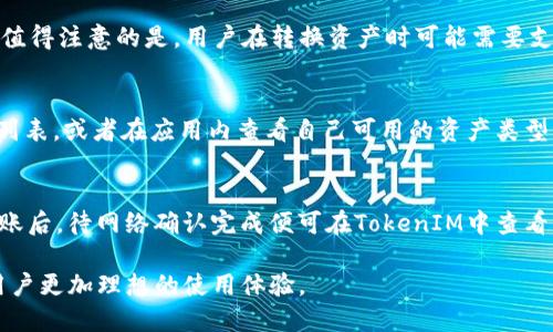   TokenIM 2.0：一个全新的区块链钱包体验 / 

 guanjianci TokenIM, 区块链钱包, 数字货币, 安全支付 /guanjianci 

随着区块链技术的发展，数字货币钱包的需求也在不断攀升。TokenIM 2.0作为一种新型的区块链钱包，通过增加新功能和提升用户体验，成为用户保障数字资产安全的理想选择。本文将详细介绍TokenIM 2.0的特点、功能、使用方法，以及在数字货币安全支付方面的重要性。同时，我们还将解答一些用户在使用TokenIM时可能遇到的问题，帮助用户更好地理解并使用这一工具。

一、TokenIM 2.0的特点

TokenIM 2.0引入了一些创新和改进，旨在为用户提供更安全、便捷的数字资产管理体验。

1. **多种资产支持**：TokenIM 2.0支持多种主流数字货币，包括比特币（BTC）、以太坊（ETH）及其相关的ERC20代币。这使得用户能够在一个钱包中管理多种数字资产，降低了使用多个钱包的复杂性。

2. **增强的安全性**：安全性是任何数字货币钱包首先要考虑的因素。TokenIM 2.0在安全性方面进行了多重强化，包括密钥的本地存储方式、私钥加密技术以及双重身份认证功能，确保用户的数字资产不受侵害。

3. **友好的用户界面**：TokenIM 2.0采用了更加简洁和直观的用户界面设计，适合各类用户使用。即使是初学者，也能轻松上手，快速进行资产管理。

4. **便捷的交易体验**：TokenIM 2.0提供快捷的交易功能，用户能够快速进行转账、收款和兑换，极大地提高了用户的使用效率。

5. **去中心化交易所的集成**：在TokenIM 2.0中，用户可以直接通过钱包访问去中心化交易所（DEX），进行资产的自由交易，而无需依赖于集中式交易平台。

二、TokenIM 2.0的使用方法

为了帮助用户更好地使用TokenIM 2.0，下面将详细介绍它的下载、安装以及基本操作步骤。

1. **下载与安装**：用户可以在TokenIM官网（tokenim2.0.cn）找到对应的应用程序。支持的操作系统包括Android和iOS。下载完成后，按照提示进行安装即可。

2. **创建钱包**：首次打开应用后，用户将面临创建新钱包或恢复旧钱包的选择。选择创建新钱包后，系统会引导用户设置一个安全的密码，并生成钱包的助记词。用户需将助记词妥善保管，确保其安全性。

3. **资产管理**：在主界面中，用户可以查看自己的资产总额，并进行转账、收款等操作。点击“转账”按钮，填写接收方地址和金额后，确认交易即可。

4. **安全设置**：为了保证账户安全，用户可以在设置中启用双重身份认证，确保只有用户本人能够进行重要操作。

三、TokenIM 2.0在数字货币交易中的重要性

在数字货币市场上交易，无疑需要有效且安全的工具。TokenIM 2.0为用户提供了强有力的支持，保证了交易的顺利进行。

1. **用户友好的界面**：TokenIM 2.0设计的直观界面，使得用户能够更加便捷地查找其关心的数字资产和市场信息，交易变得更加快速，高效。

2. **安全性**：TokenIM 2.0采取了多种措施来提升安全性，包括本地存储私钥、安全加密技术等。这种安全性是用户在进行资产交易时最为关注的关键点。

3. **支持多种交易方式**：用户可以通过TokenIM 2.0进行P2P交易、参与币种的兑换等多种操作，这些功能大大拓宽了用户的使用范围。

4. **交易记录查看**：TokenIM 2.0允许用户随时查看交易记录，方便用户对自己资产的动态管理，并且提供数据分析，帮助用户做出更好的决策。

四、TokenIM 2.0的便捷性

TokenIM 2.0不仅功能强大，而且在便捷性方面做了许多，用户可以轻松实现数字资产的快速操作。

1. **一键转账功能**：TokenIM 2.0提供了一键转账功能，用户只需输入接收方的信息和金额，即可实现转账，节省了时间和精力。

2. **交易提醒**：用户可以设置交易提醒，及时了解市场动态和价格波动，抓住每一次交易机会。

3. **资产分类管理**：TokenIM 2.0允许用户按照不同分类对资产进行管理，使得资产状况一目了然，用户可以快速做出相应决策。

五、常见的用户问题及解答

在使用TokenIM 2.0的过程中，用户可能会遇到各种问题，下面将列出5个常见问题，并进行详细的解答。

问题一：如何恢复我的钱包？
首先，确保你保留了正确的助记词，因为它是恢复钱包的关键。打开TokenIM 2.0，选择“恢复钱包”选项，输入你的助记词，以及新密码进行验证和登录。恢复钱包后，你将能够访问你的数字资产和交易记录。尤其提醒用户注意，助记词需在安全环境下记录，切忌泄露给他人，以免造成资产损失。

问题二：TokenIM 2.0的安全性如何保证？
TokenIM 2.0采取了多重安全机制来保护用户资产。首先，私钥采用本地存储的方式，而不是在服务器上保存，这样即使黑客入侵服务器，也无法获取用户的资产。其次，TokenIM 2.0采用先进的加密算法来保护用户的密码和私钥。此外，用户可以选择启用双重身份认证，确保只有他们自己可以进行重要的资金操作。

问题三：如何进行资产的转换？
TokenIM 2.0提供了便捷的资产转换功能，用户可以在应用内直接选择要转换的资产，输入数量后选择希望转换成的另一种数字货币，确认交易信息后即可完成转换。值得注意的是，用户在转换资产时可能需要支付一定的交易手续费，具体费用将在确认页面显示，用户需在操作前仔细查看。

问题四：TokenIM 2.0是否支持所有数字货币？
虽然TokenIM 2.0支持多种主流数字货币，如比特币、以太坊及ERC20代币，但并不是所有的数字货币都能得到支持。用户可以在TokenIM官网上查阅最新支持的货币列表，或者在应用内查看自己可用的资产类型。如果用户需使用不在支持列表中的货币，可以选择其他钱包或交易平台。

问题五：如何向我的TokenIM账户充值？
充值过程十分简单。用户只需在TokenIM 2.0内找到“收款”选项，然后复制自己的钱包地址或扫描二维码，将其发送给赠款者或用于自己从其他钱包转入资金。确认转账后，待网络确认完成便可在TokenIM中查看自己的资产变动。

总而言之，TokenIM 2.0通过创新的设计和功能，为用户提供了更加安全便捷的区块链资产管理工具。在未来，随着区块链技术的进一步发展，TokenIM 2.0有望带给用户更加理想的使用体验。