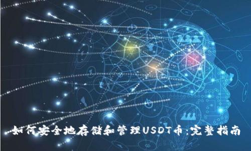 如何安全地存储和管理USDT币：完整指南