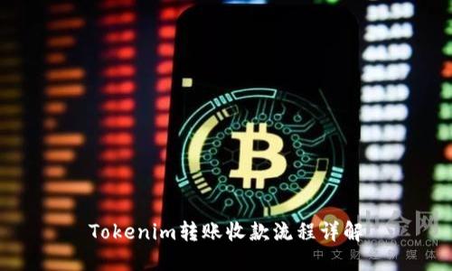 Tokenim转账收款流程详解