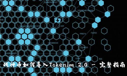 战神币如何导入Tokenim 2.0 - 完整指南