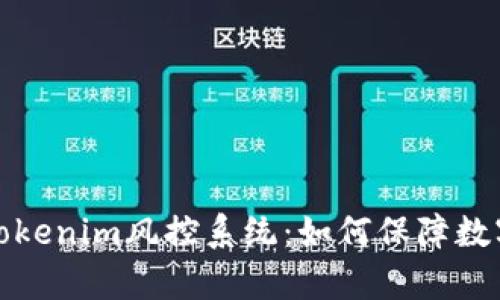 全面解析Tokenim风控系统：如何保障数字资产安全