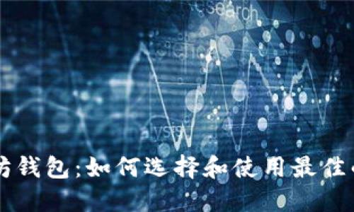 手机版以太坊钱包：如何选择和使用最佳的以太坊钱包