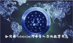 如何将Tokenim代币导入你的