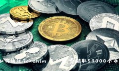 如何通过Tokenim 2.0 免费领