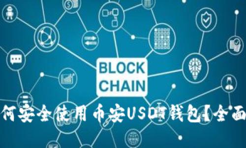 : 如何安全使用币安USDT钱包？全面指南