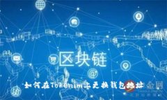 如何在Tokenim上更换钱包地