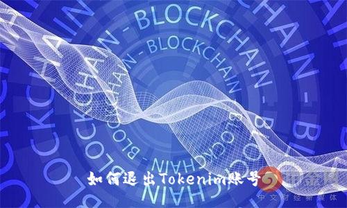 如何退出Tokenim账号