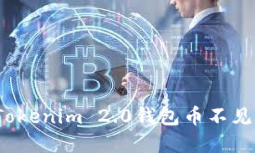 如何解决Tokenim 2.0钱包币不见了的问题？