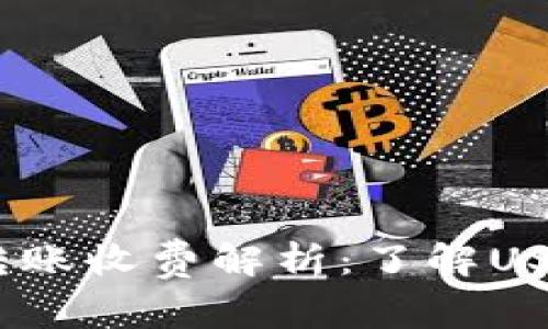 USDT钱包转账收费解析：了解USDT转账费用