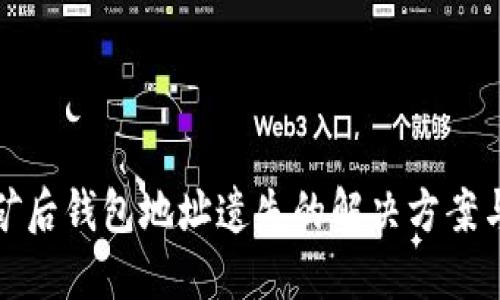 比特币挖矿后钱包地址遗失的解决方案与预防措施