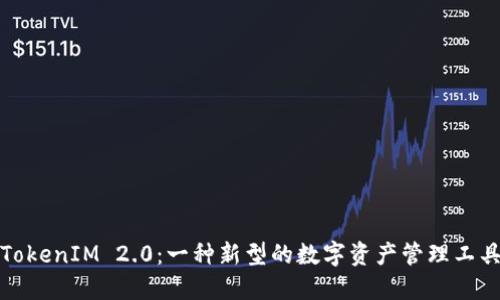 TokenIM 2.0：一种新型的数字资产管理工具