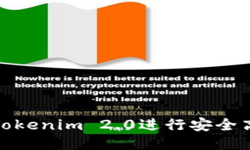 如何使用Tokenim 2.0进行安全高效的转账