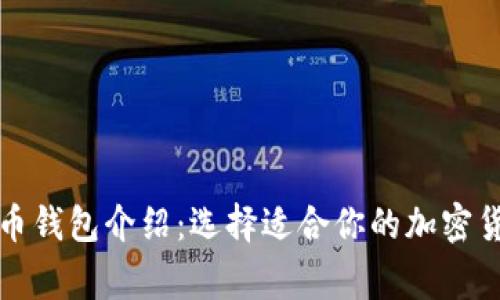 常见的虚拟币钱包介绍：选择适合你的加密货币存储工具