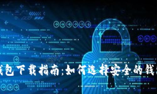 山寨比特币钱包下载指南：如何选择安全的钱包及下载技巧