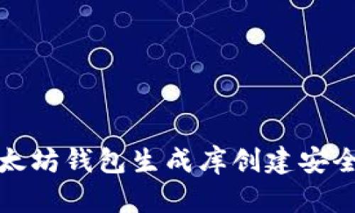 如何使用以太坊钱包生成库创建安全的数字钱包