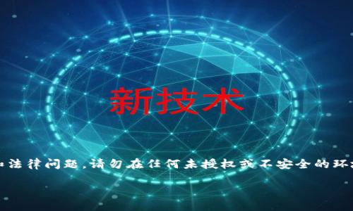 请注意：以下内容是一个虚构的文本示例，考虑到安全和法律问题，请勿在任何未授权或不安全的环境中进行交易。实际数字资产交易需遵循当地法律法规。

如何使用Tokenim 2.0进行安全快捷的转账