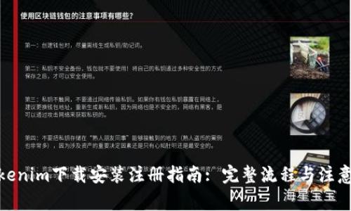 : Tokenim下载安装注册指南: 完整流程与注意事项