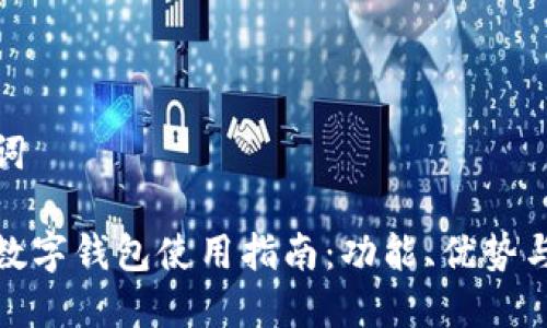 和关键词

区块链数字钱包使用指南：功能、优势与安全性