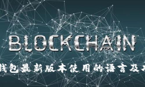 以太坊钱包最新版本使用的语言及功能解析