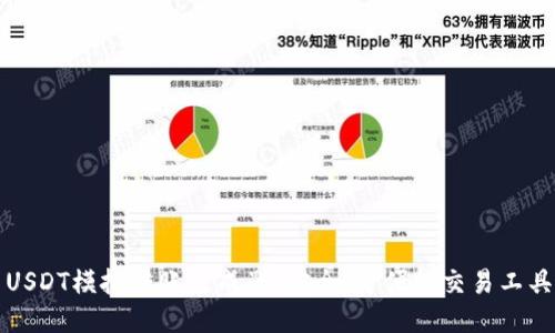 USDT模拟转账生成器：安全、方便的交易工具