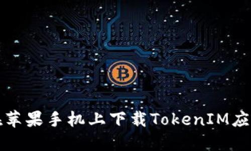 如何在苹果手机上下载TokenIM应用程序