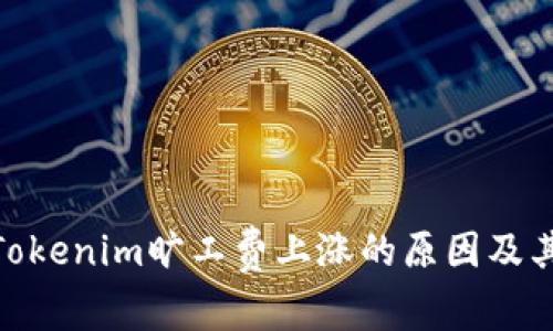 探讨Tokenim旷工费上涨的原因及其影响