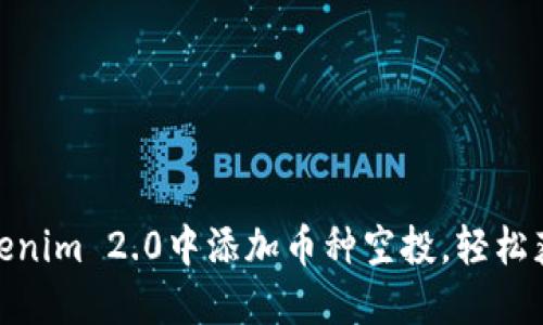 : 如何在Tokenim 2.0中添加币种空投，轻松获取空投收益