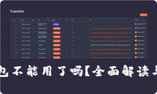 以太坊钱包不能用了吗？全面解读与解决方案