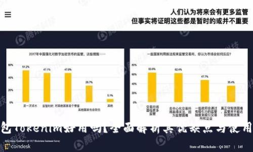 冷钱包Tokenim好用吗？全面解析其优缺点与使用体验